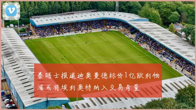泰晤士报道迪奥曼德标价1亿欧利物浦或将埃利奥特纳入交易考量