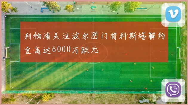 利物浦关注波尔图门将科斯塔解约金高达6000万欧元