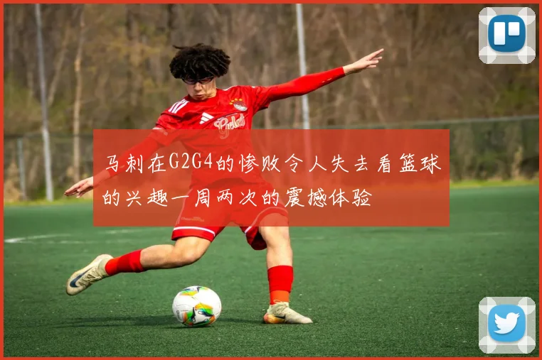 马刺在G2G4的惨败令人失去看篮球的兴趣一周两次的震撼体验