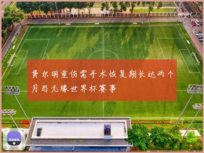 费尔明重伤需手术恢复期长达两个月恐无缘世界杯赛事