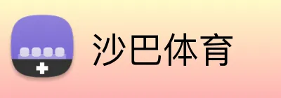 沙巴体育 logo